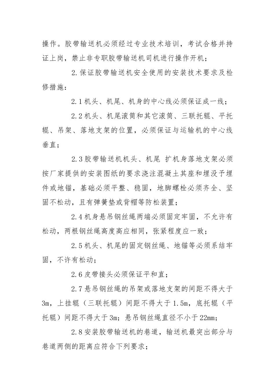 胶带输送机使用的安全技术规定.docx_第3页
