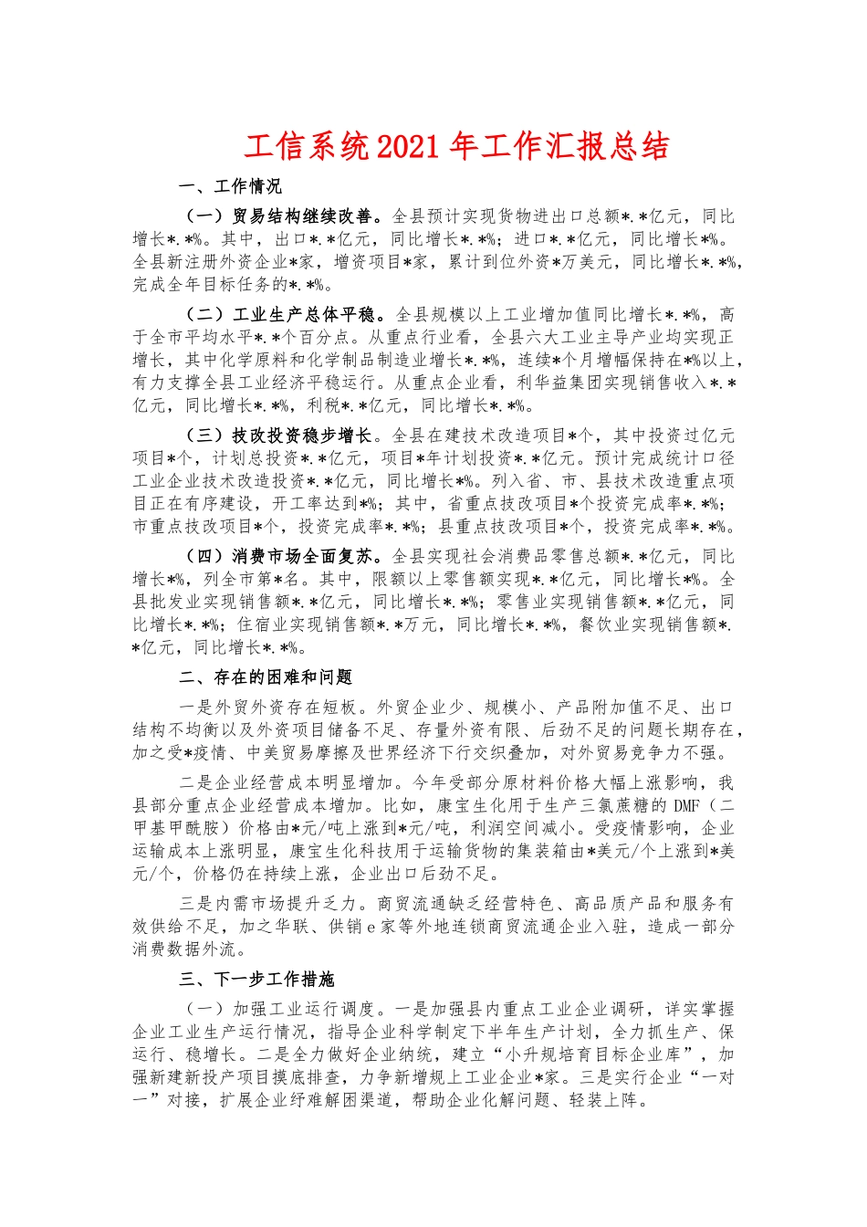 工信系统2021年工作汇报总结.docx_第1页