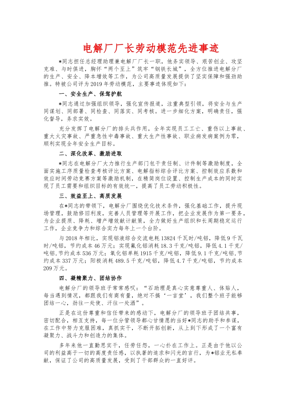 电解厂厂长劳动模范先进事迹.docx_第1页
