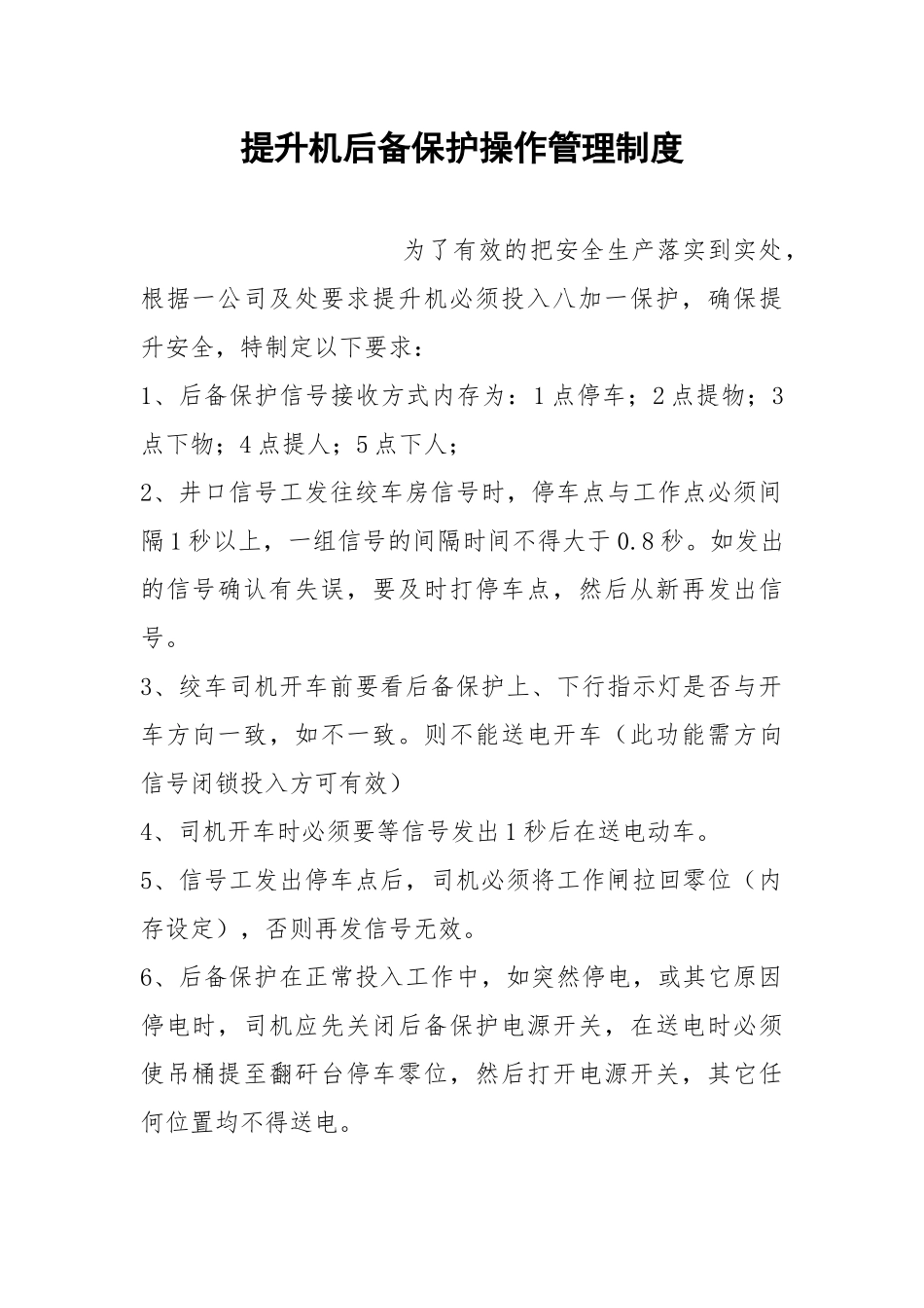 提升机后备保护操作管理制度.docx_第1页