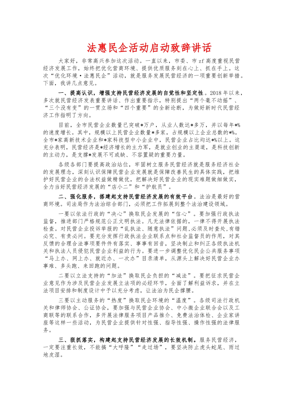 法惠民企活动启动致辞讲话.docx_第1页