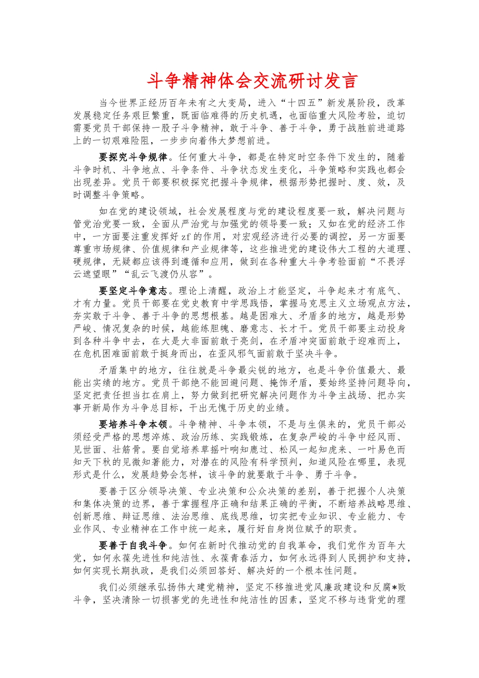 斗争精神体会交流研讨发言.docx_第1页