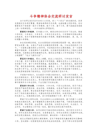 斗争精神体会交流研讨发言.docx