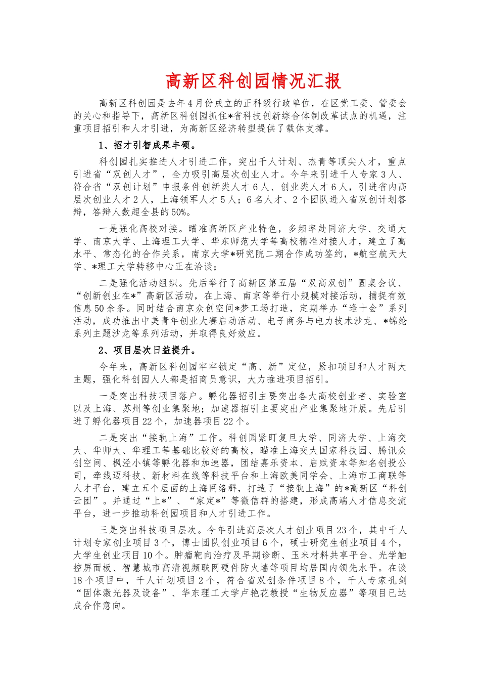 高新区科创园情况汇报.docx_第1页