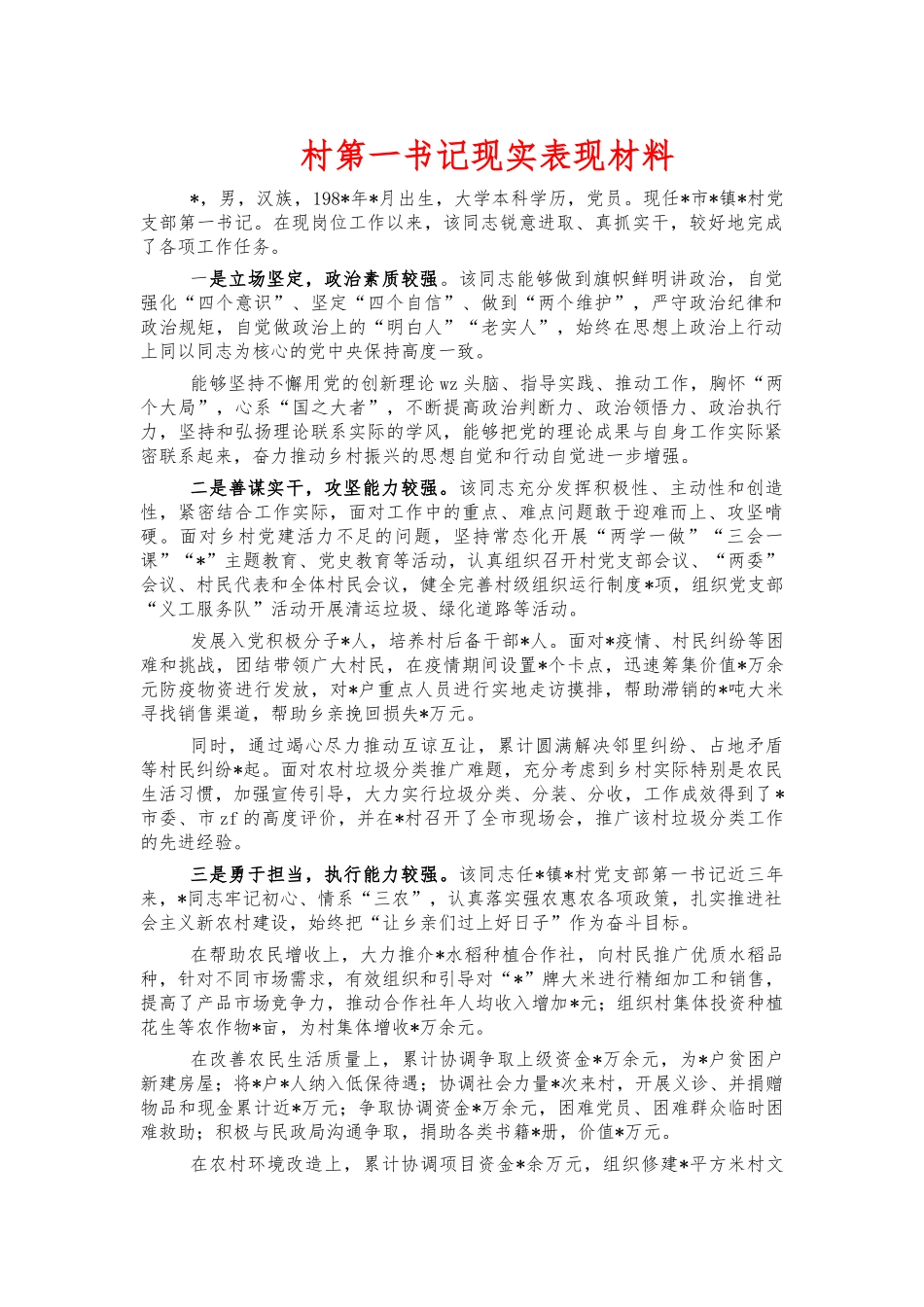 村第一书记现实表现材料.docx_第1页