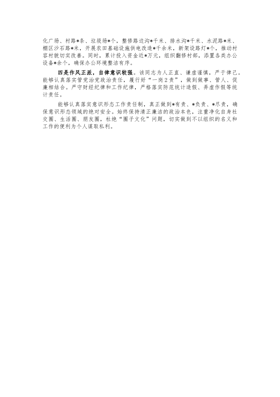 村第一书记现实表现材料.docx_第2页