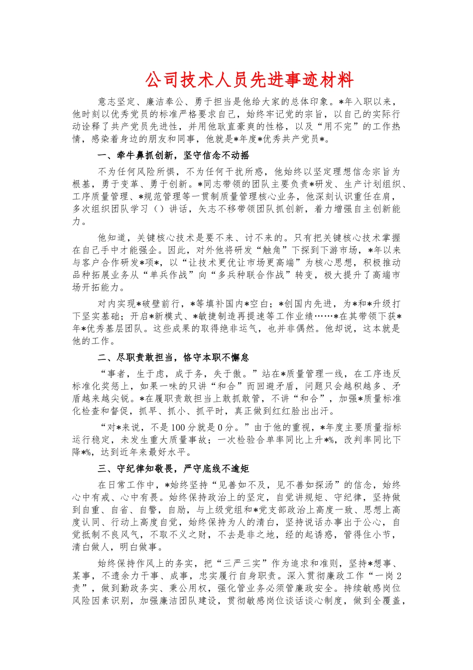 公司技术人员先进事迹材料.docx_第1页