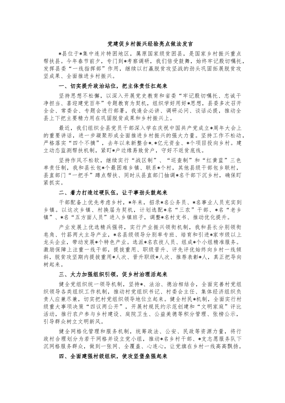 党建促乡村振兴经验亮点做法发言.docx_第1页