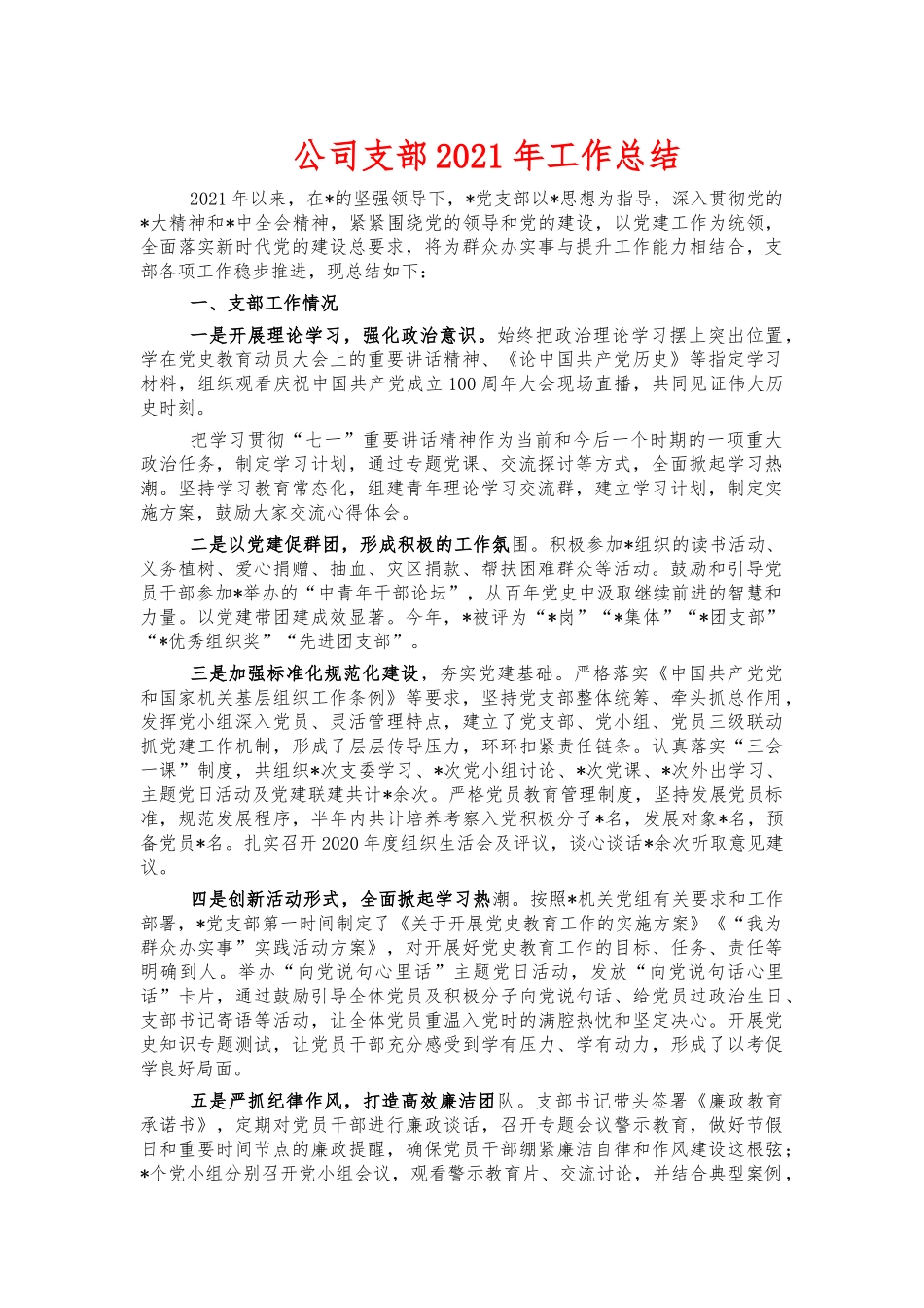 公司支部2021年工作总结.docx_第1页