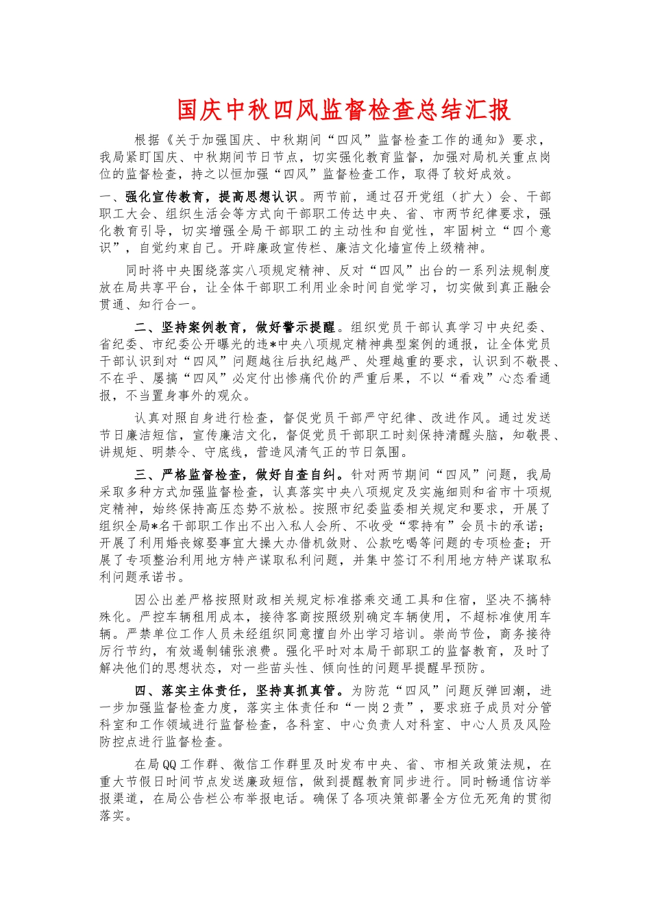 国庆中秋四风监督检查总结汇报.docx_第1页