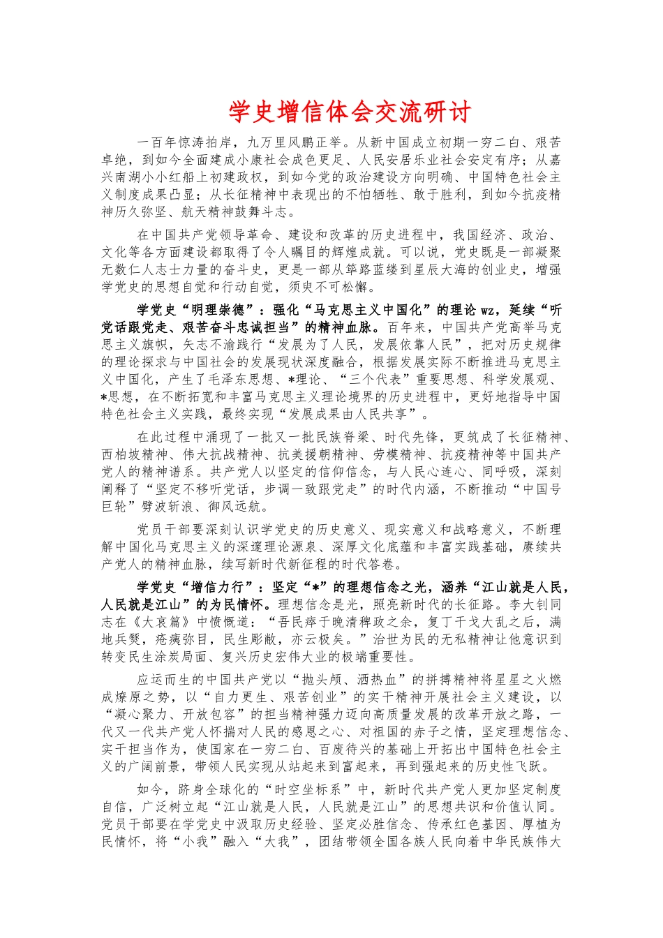 学史增信体会交流研讨.docx_第1页