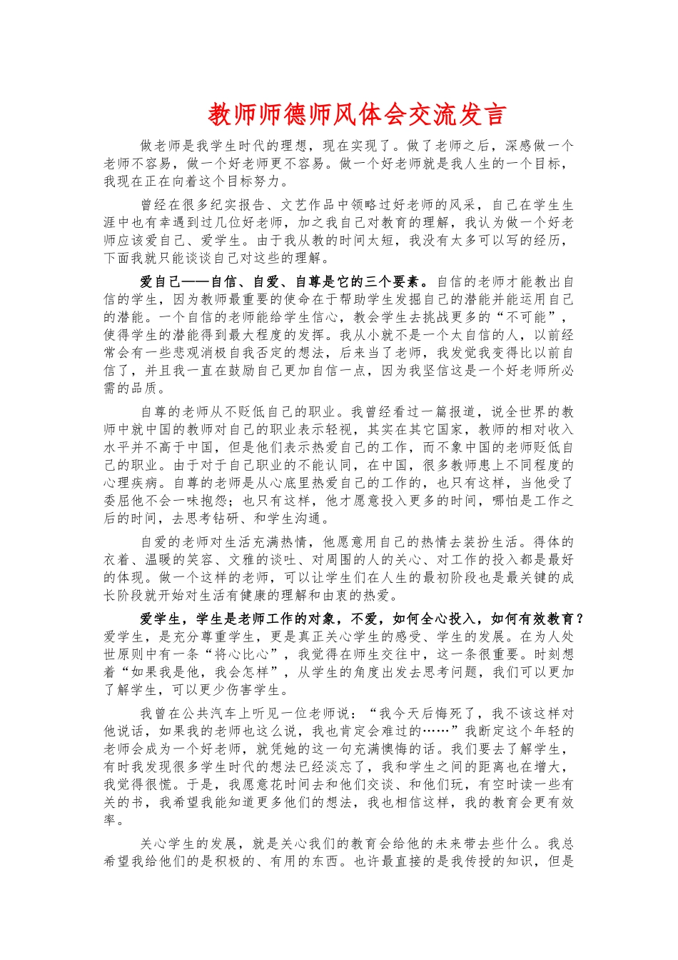 教师师德师风体会交流发言.docx_第1页