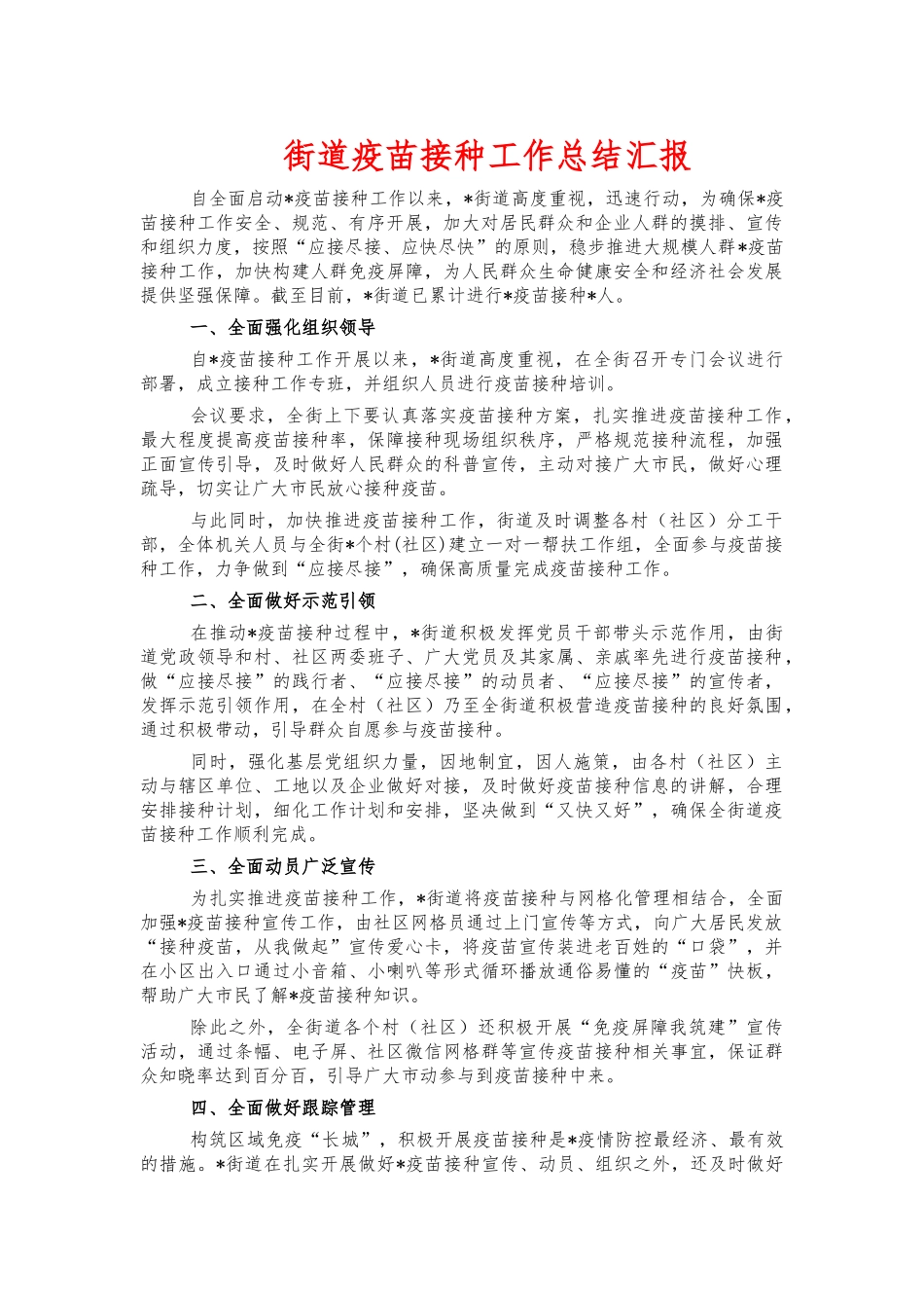 街道疫苗接种工作总结汇报.docx_第1页