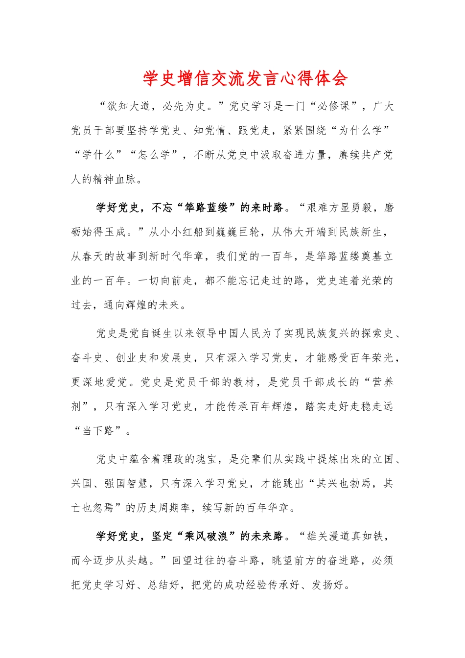学史增信交流发言心得体会.docx_第1页