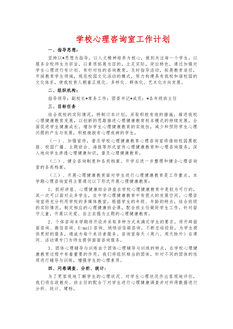 学校心理咨询室工作计划.docx_第1页