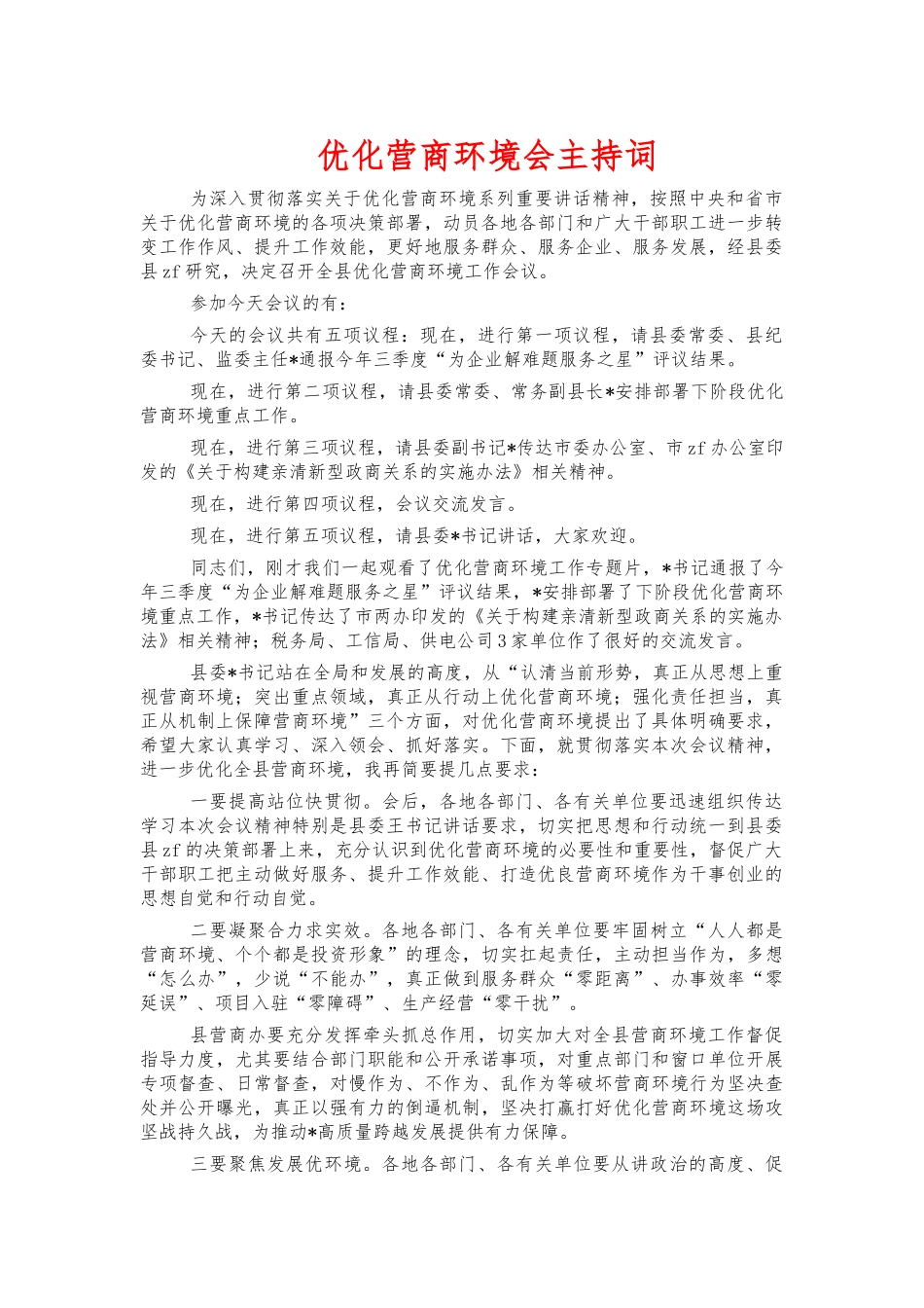 优化营商环境会主持词.docx_第1页