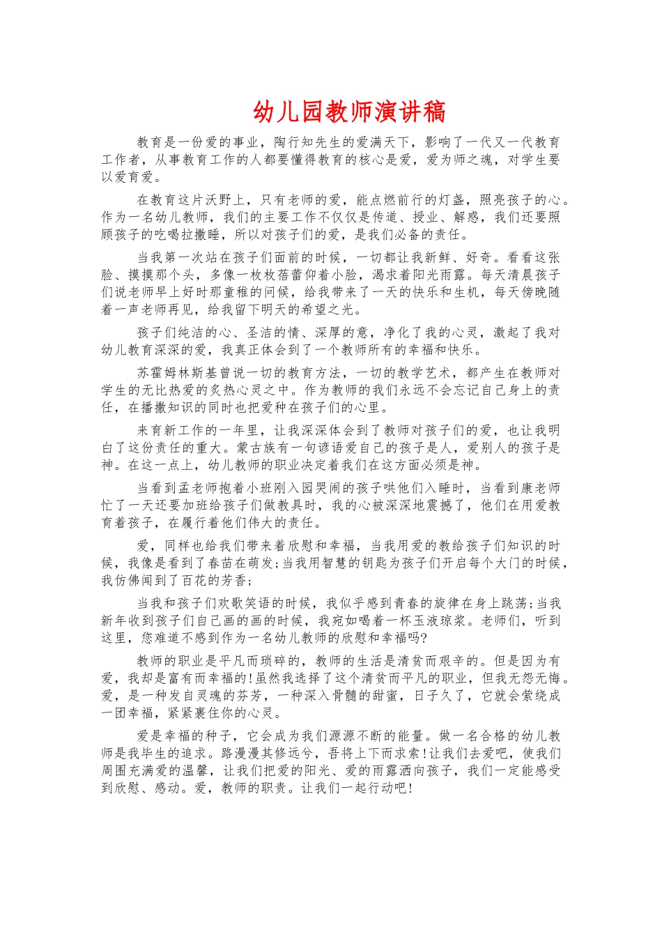幼儿园教师演讲稿.docx_第1页