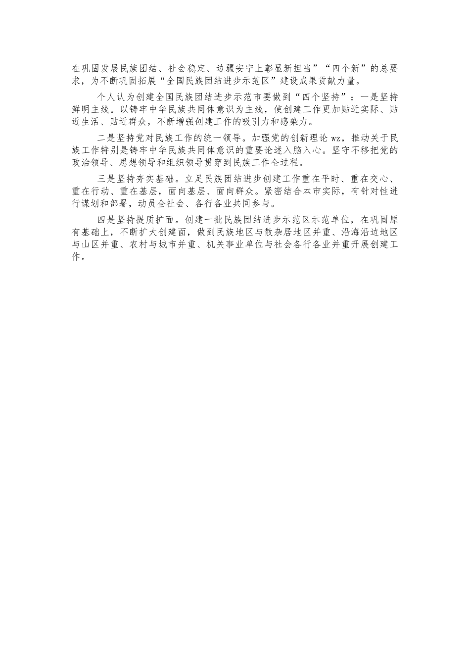 学习民族工作会精神体会发言.docx_第2页