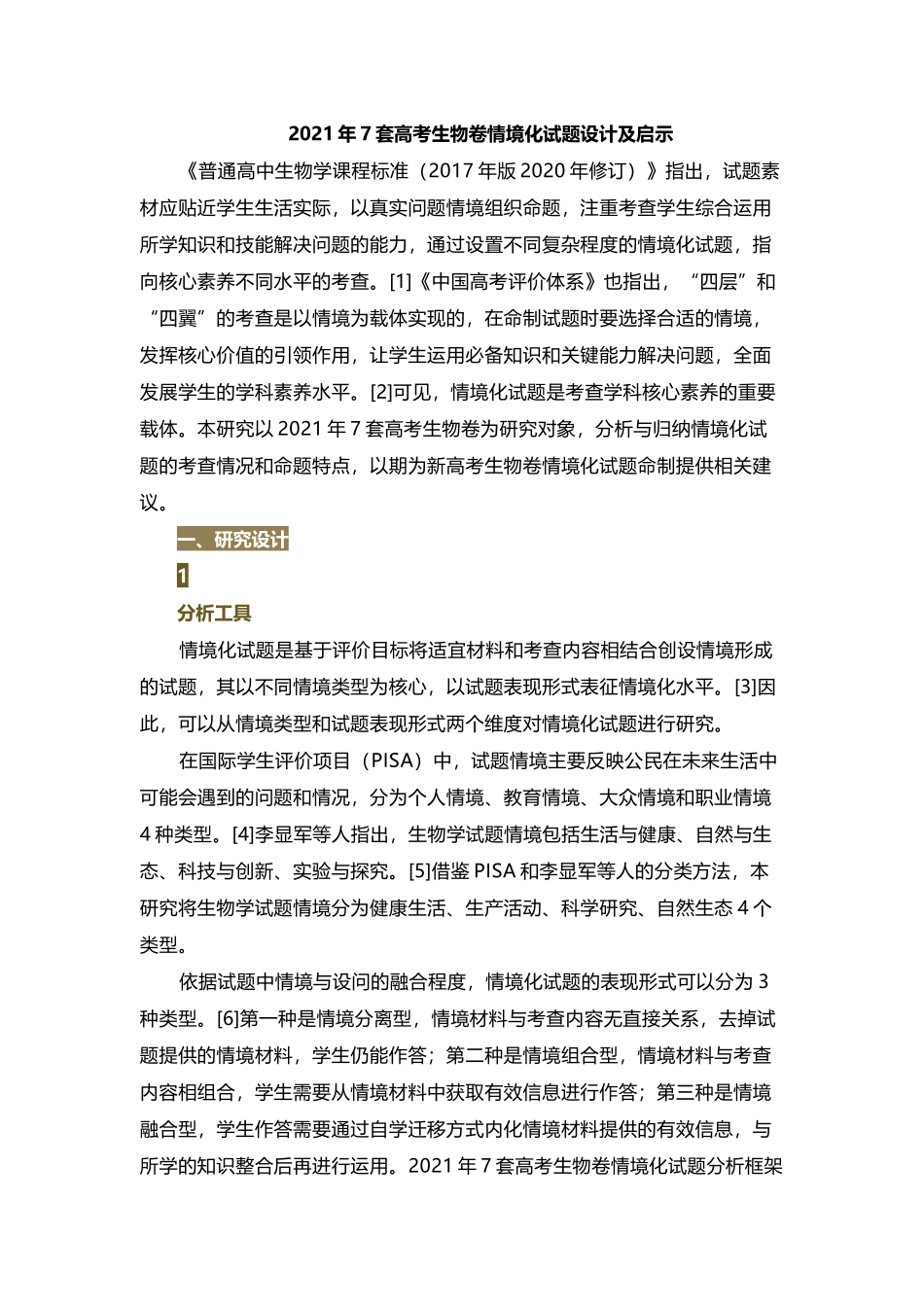 2021年7套高考生物卷情境化试题设计及启示.docx_第1页