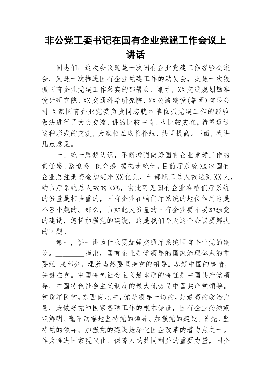 非公党工委书记在国有企业党建工作会议上讲话.doc_第1页