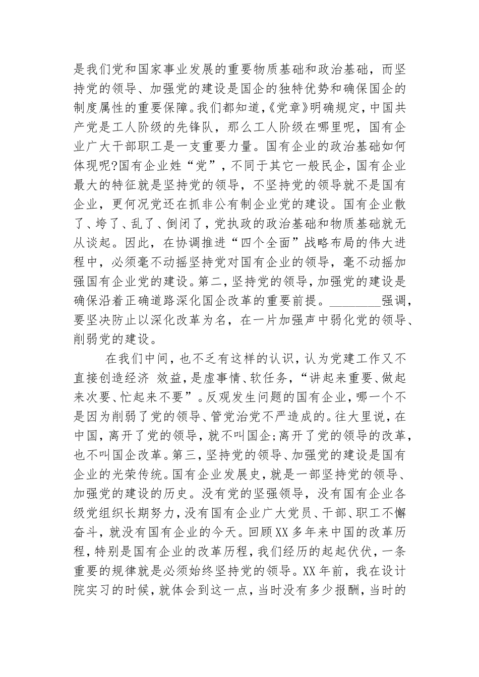 非公党工委书记在国有企业党建工作会议上讲话.doc_第2页