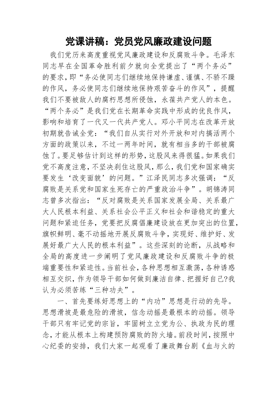 党课讲稿：党员党风廉政建设问题.doc_第1页