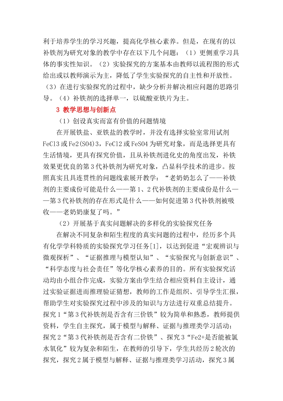 基于真实问题情境开展实验探究的教学设计与实施《探秘第三代补铁剂》.docx_第2页