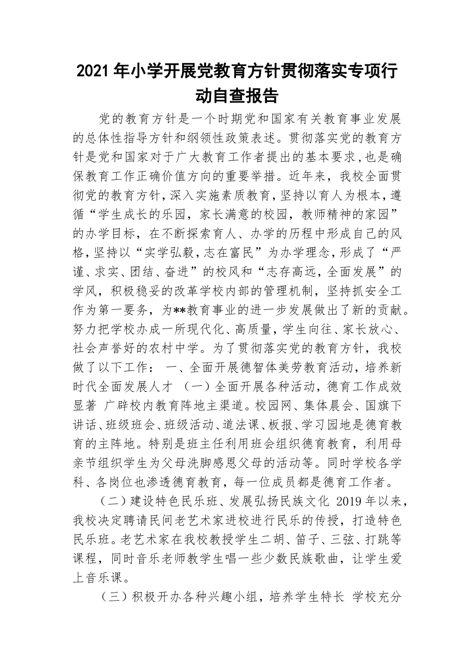 2021年小学开展党教育方针贯彻落实专项行动自查报告.doc_第1页