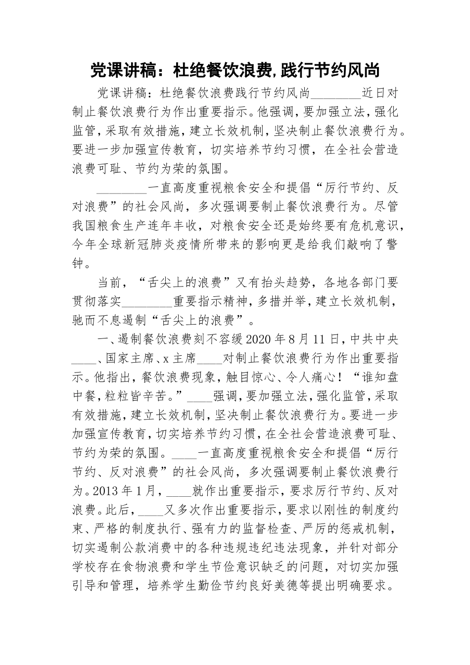 党课讲稿：杜绝餐饮浪费,践行节约风尚.doc_第1页