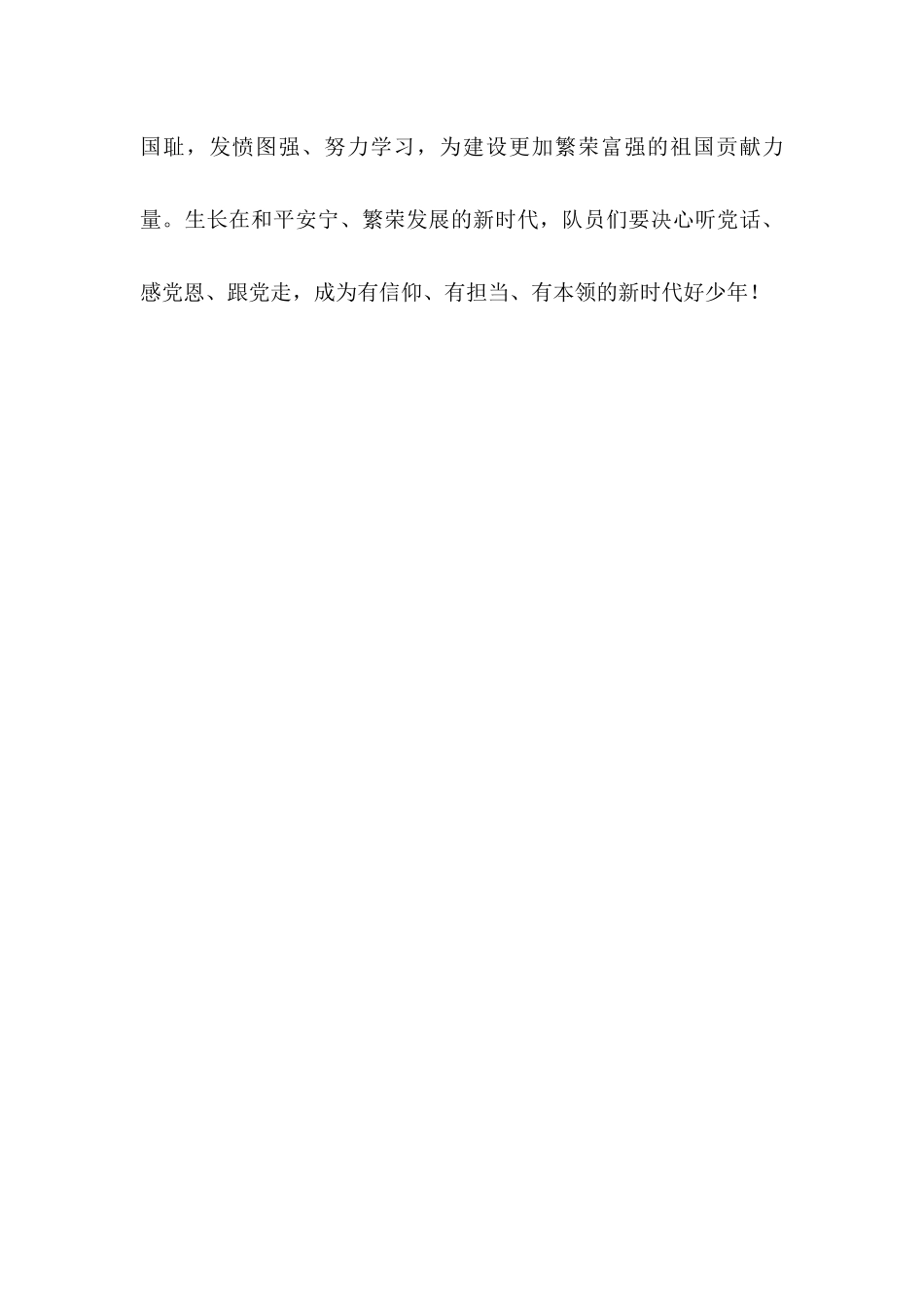 小学生《请党放心强国有我》演讲稿——勿忘国耻 砥砺前行 强国一代 奋斗有我.docx_第3页