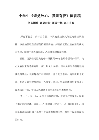 小学生《请党放心强国有我》演讲稿——勿忘国耻 砥砺前行 强国一代 奋斗有我.docx
