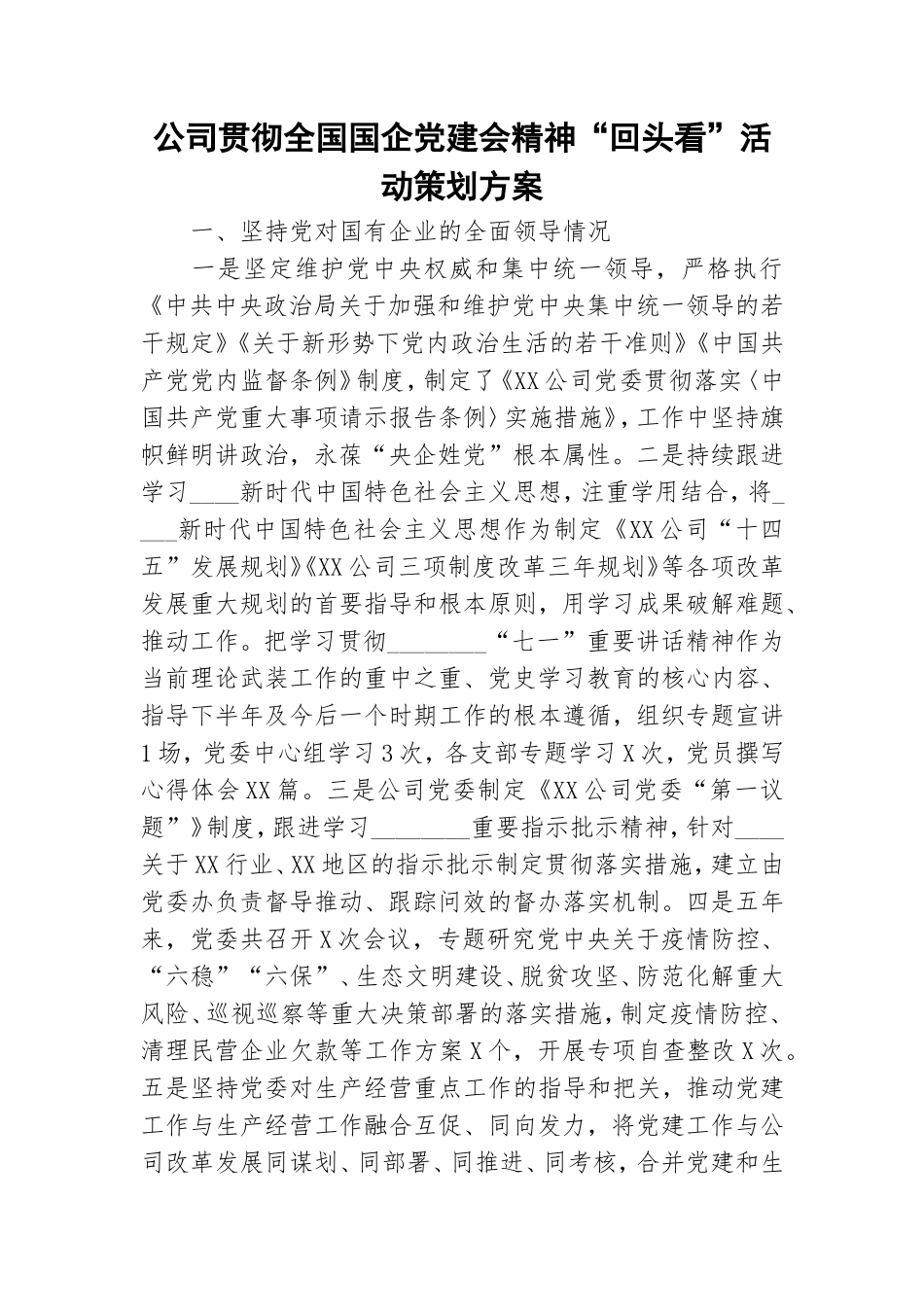公司贯彻全国国企党建会精神“回头看”活动策划方案.doc_第1页