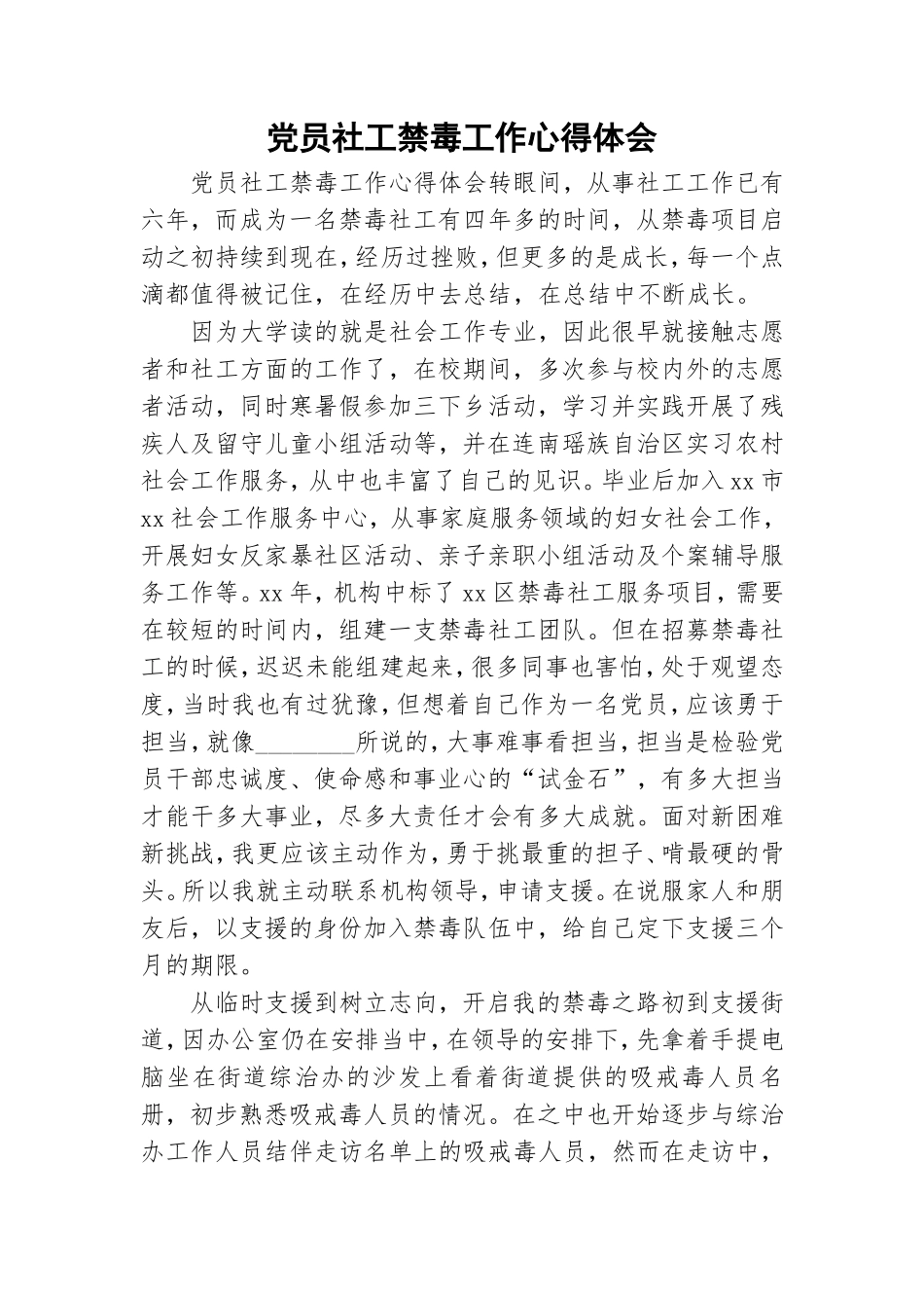 党员社工禁毒工作心得体会.doc_第1页