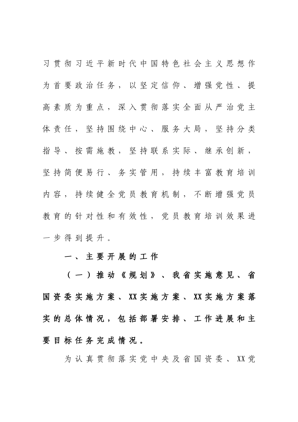 5篇汇编2019-2023年全国党员教育培训工作规划》实施情况中期评估工作自查报告.doc_第2页