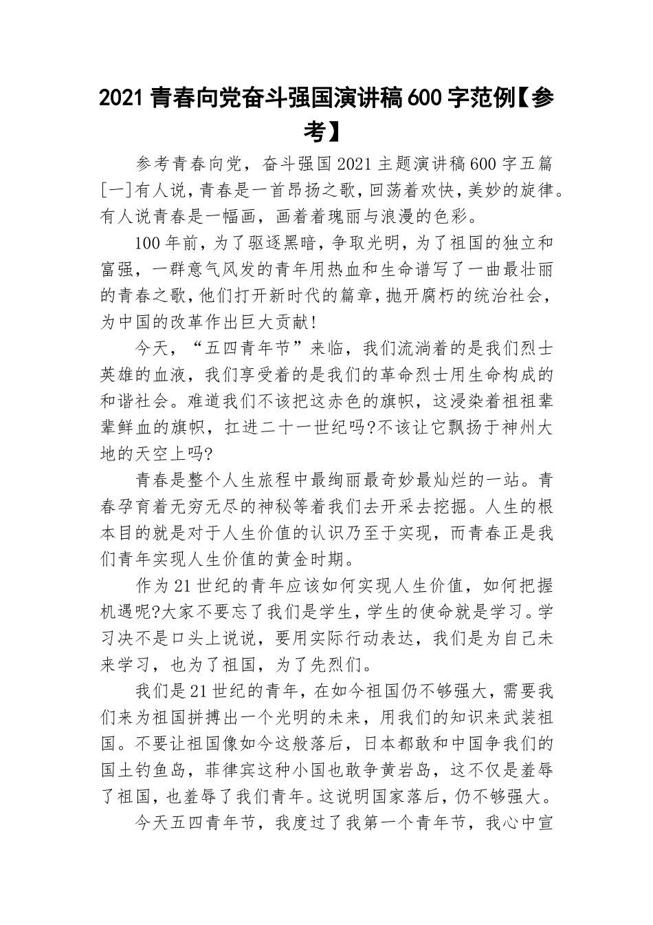 2021青春向党奋斗强国演讲稿600字范例【参考】.doc_第1页