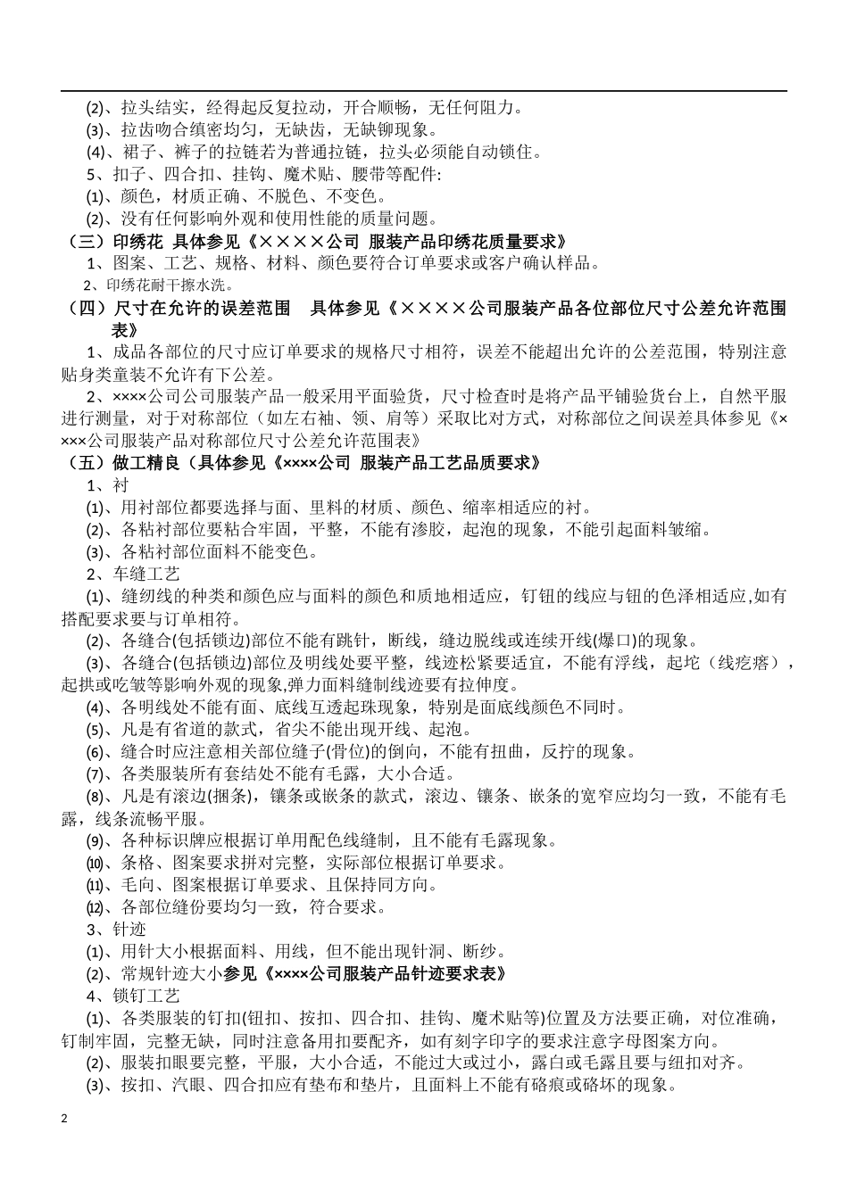 ××××公司服装产品质量管理手册.docx_第2页