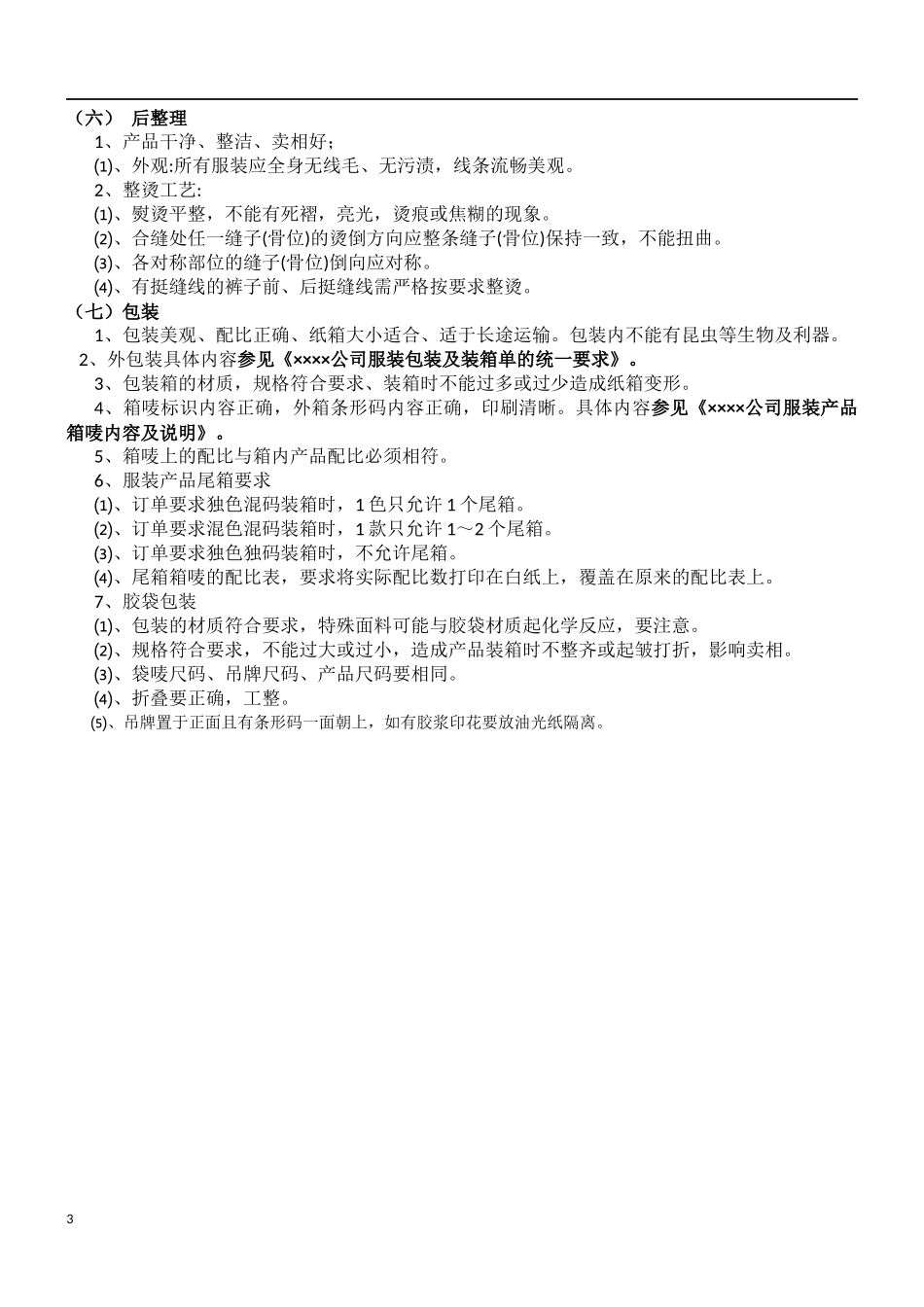 ××××公司服装产品质量管理手册.docx_第3页