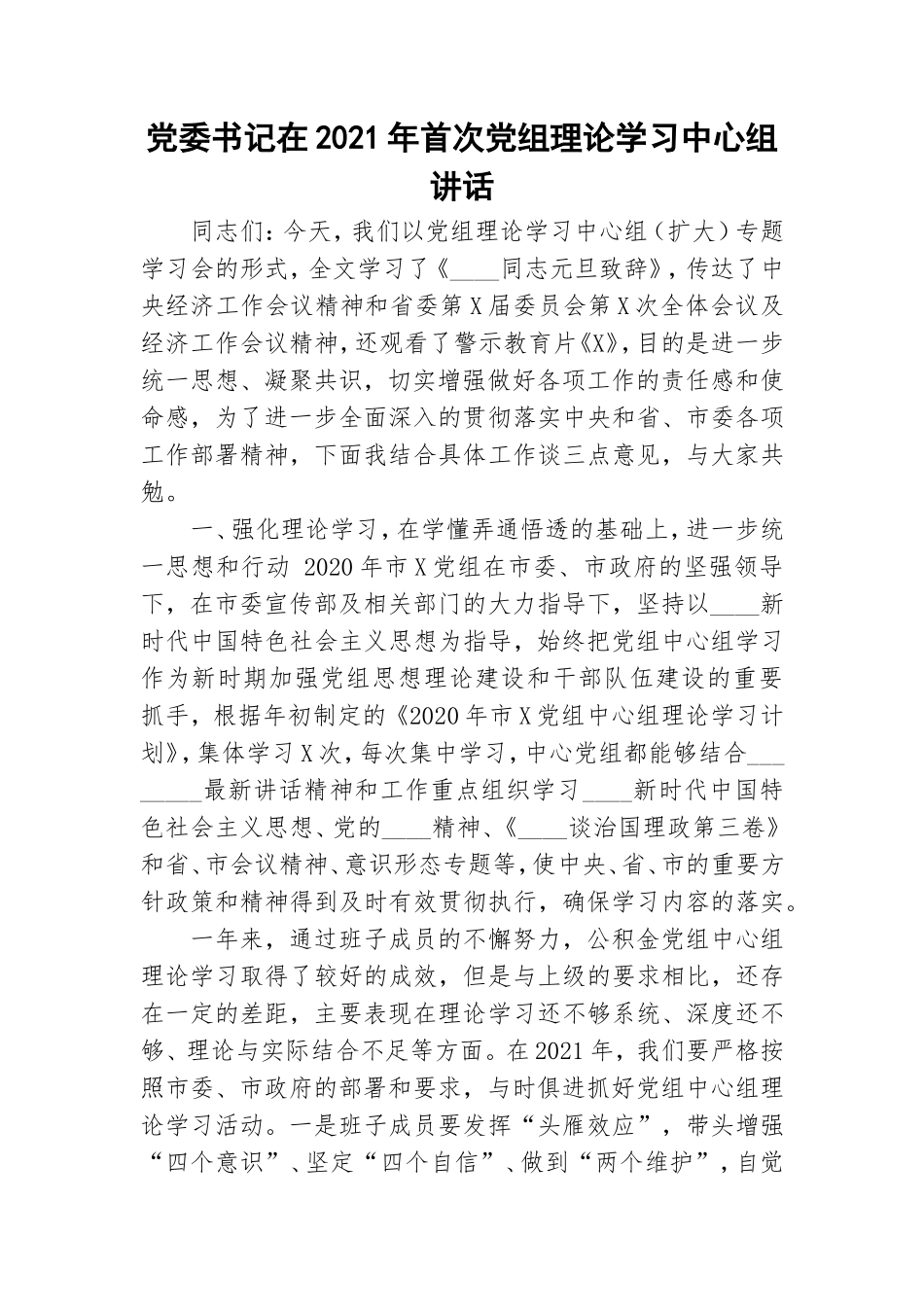 党委书记在2021年首次党组理论学习中心组讲话.doc_第1页