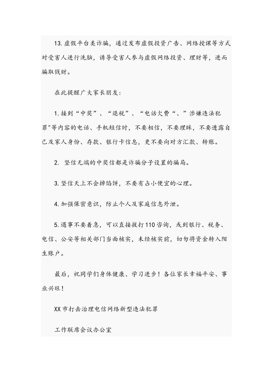 2021年关于防范电信诈骗致全体学生及家长的一封信文稿.docx_第3页