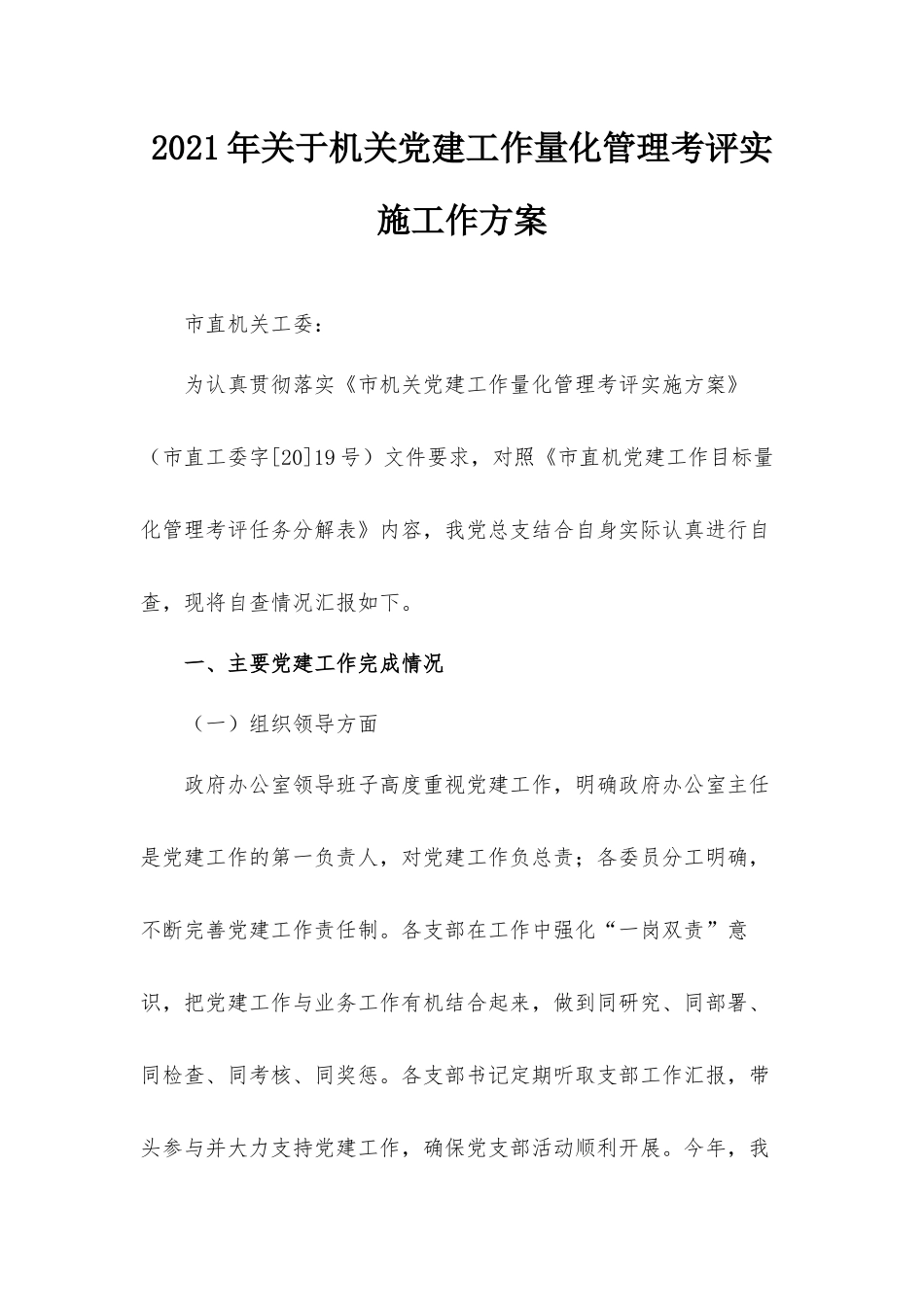 2021年关于机关党建工作量化管理考评实施工作方案.docx_第1页