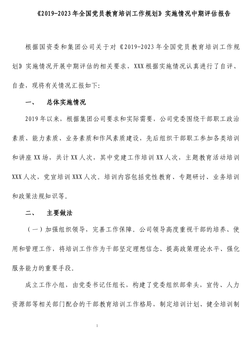2篇2019-2023年全国党员教育培训工作规划》实施情况中期评估报告.docx_第1页
