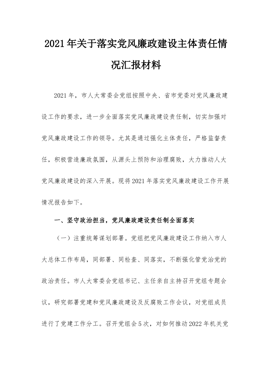 2021年关于落实党风廉政建设主体责任情况汇报材料.docx_第1页