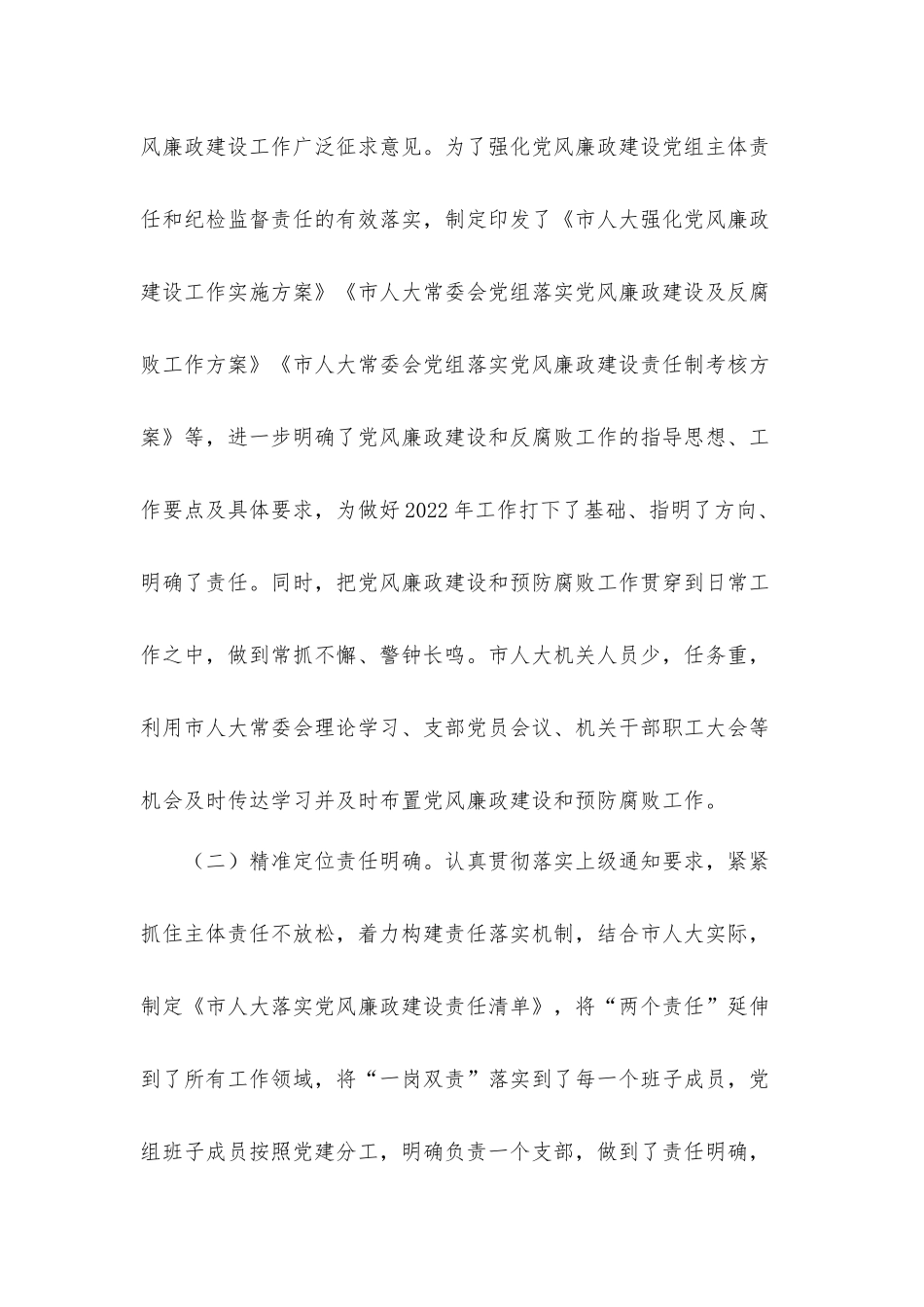 2021年关于落实党风廉政建设主体责任情况汇报材料.docx_第2页