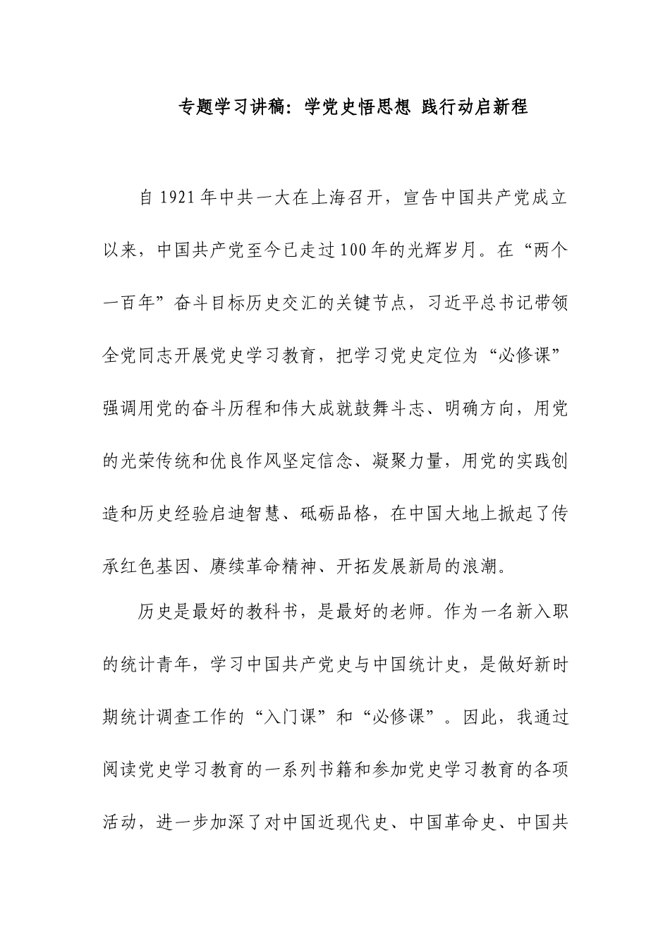 专题学习讲稿：学党史悟思想 践行动启新程.docx_第1页