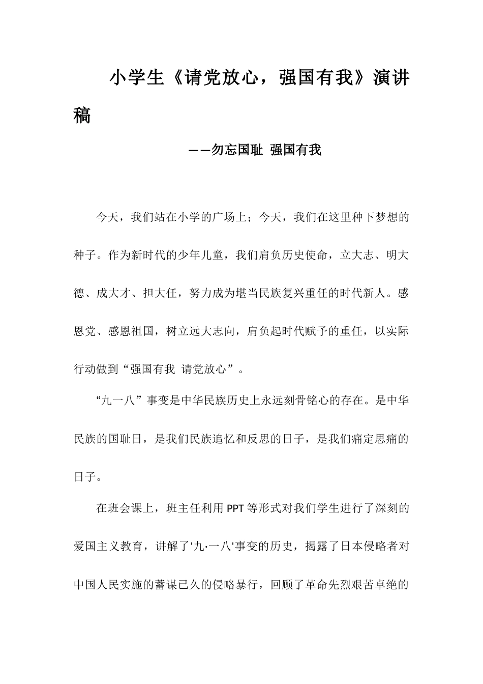 小学生《请党放心强国有我》演讲稿——勿忘国耻强国有我1.docx_第1页