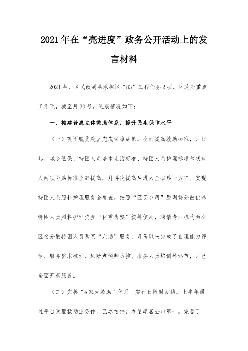 2021年在“亮进度”政务公开活动上的发言材料.docx_第1页