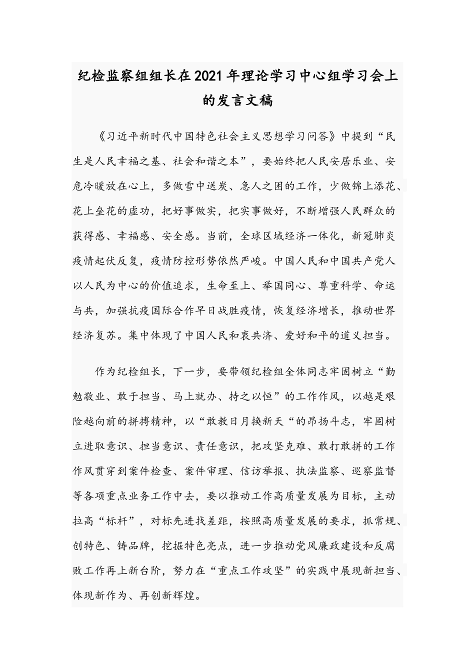 纪检监察组组长在2021年理论学习中心组学习会上的发言文稿.docx_第1页