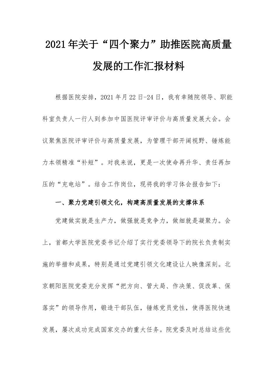 2021年关于“四个聚力”助推医院高质量发展的工作汇报材料.docx_第1页