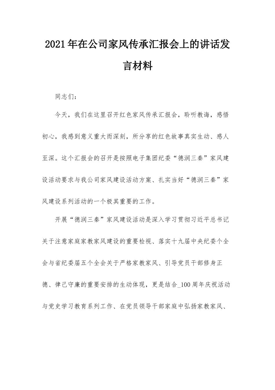 2021年在公司家风传承汇报会上的讲话发言材料.docx_第1页