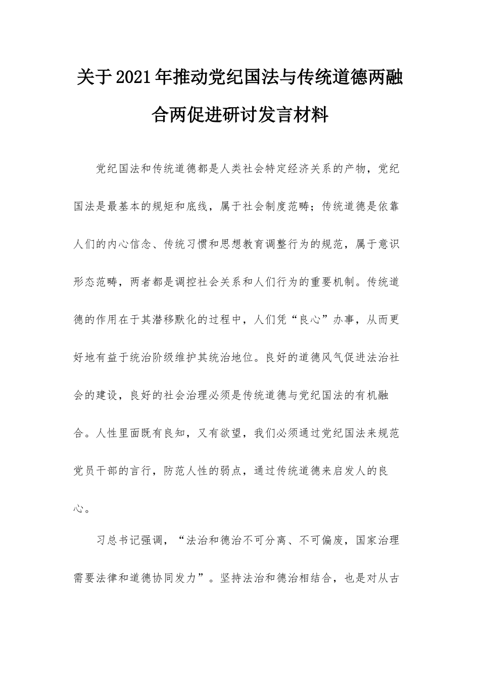 关于2021年推动党纪国法与传统道德两融合两促进研讨发言材料.docx_第1页